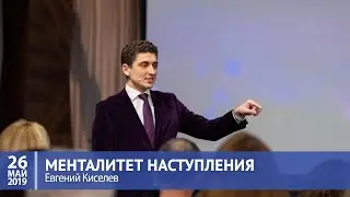 Киселев Евгений – Менталитет наступления