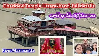 Dharidevi temple Uttarakhand || చార్ ధామ్ రక్షకురాలు|| chardham || Dharidevi temple full details