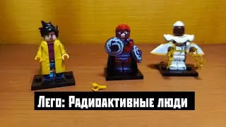 РАДИОАКТИВНЫЕ ЛЮДИ: ЛЕГО ОБЗОР МАГНИТ, ЮБИЛЕЙ, ГРОЗА