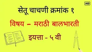 इयत्ता पाचवी मराठी सेतू चाचणी क्रमांक १ प्रश्नोत्तरे | setu bridge test 1 answers | marathi class 5