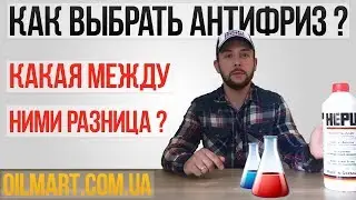 Как выбрать Антифриз? Какая между ними разница? Что содержит