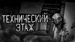 ТЕХНИЧЕСКИЙ ЭТАЖ! Страшные истории на ночь. Страшилки. Жуткие истории