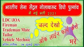 How to fill Offline form for Indian Army Central Ammunition Depot Vacancy 2021 गोलाबारूद डिपो  भर्ती