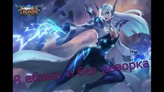Эйдора на мид Мета ?????//Mobile Legends