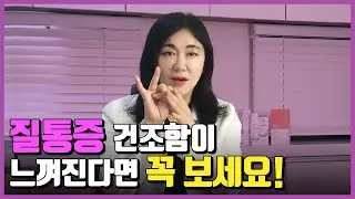 통증까지 이어질 수 있는 질건조증 병원에선 어떻게 치료할까?