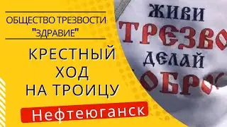 Общество трезвости "Здравие" в Нефтеюганске на крестном ходе в праздник Святой Троицы