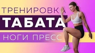 ТАБАТА в домашних условиях. Качаем ПРЕСС и укрепляем ноги. Жиросжигающая тренировка!