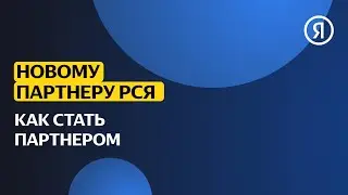 Новому партнёру РСЯ | Как стать партнером РСЯ