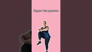 Кардио без прыжков! Бегом повторяем!!! 