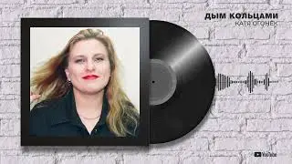 Катя Огонек "Дым кольцами"
