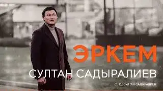 Султан Садыралиев - Эркем (2024)