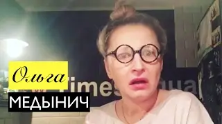 Ольга Медынич: Уверенность в себе ( Часть 3)
