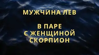 МУЖЧИНА ЛЕВ И ЕГО СОВМЕСТИМОСТЬ В ПАРЕ С ЖЕНЩИНОЙ СКОРПИОН 