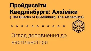 Пройдисвіти Кведлінбурга: Алхіміки (The Quacks of Quedlinburg: The Alchemists). Огляд доповнення