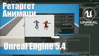 Новый быстрый перенос анимации между скелетами, Ретаргет анимации Unreal Engine 5.4