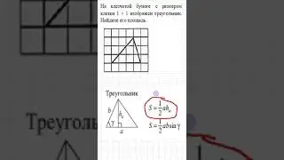 18 ЗАДАНИЕ ОГЭ НАЙТИ ПЛОЩАДЬ ТРЕУГОЛЬНИКА