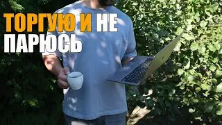 1 Час на Трейдинг - 23 Часа на Жизнь | Как Проходит Типичный День Трейдера