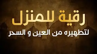 رقية للمنزل من كل الشرور (العين الحسد السحر) فيها شفاء بإذن الله Powerful Ruayqh untuk rumah