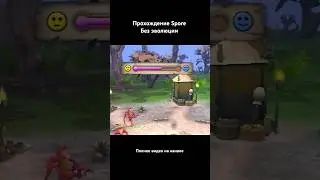 Прохождение Spore без эволюции 