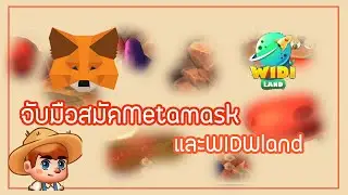 จับมือสอนสมัคmetamaskcและWIDIland แบบค่อยๆเป็นค่อยๆไป
