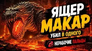 Опять он?