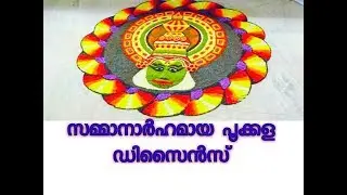 FIRST PRIZE ONAM POOKALAM DESIGNS FOR COMPETITION 2019 -2020 /ഓണപ്പൂക്കളം/ POOKALAM DESIGNS