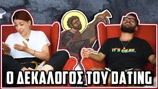 ΟΙ ΔΕΚΑ ΕΝΤΟΛΕΣ S01E01: Dating | The Carrot Tards