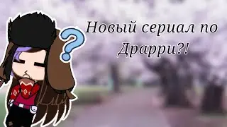 Информация о сериале