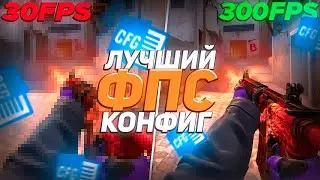 ТОПОВЫЙ  ФПС КОНФИГ ДЛЯ CS:GO! КАК СДЕЛАТЬ КРУТУЮ ГРАФИКУ И ПОДНЯТЬ ФПС в КСГО В 2020 ГОДУ?