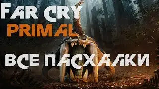 Far Cry Primal - Все пасхалки. (Easter Egg Far Cry Primal)
