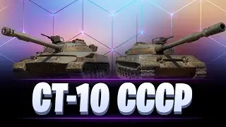 МОДЕРНИЗАЦИЯ И ОБОРУДОВАНИЕ НА ВСЕ СТ-10 СССР / МИР ТАНКОВ