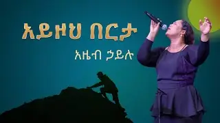 አይዞህ በርታ - አዜብ ኃይሉ (Ayzoh Berta-Azeb Hailu)
