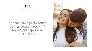 Я для серьезных отношений. Как реагировать, если девушка так говорит?