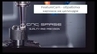 FeatureCam- обработка кармана на цилиндре. Станок токарно-фрезерный OKUMA
