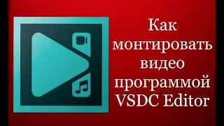 Как монтировать видео программой VSDC Editor.