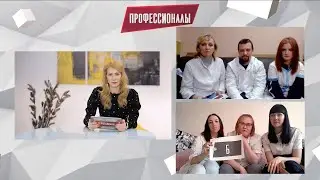 Викторина Профессионалы онлайн. Выпуск 98.