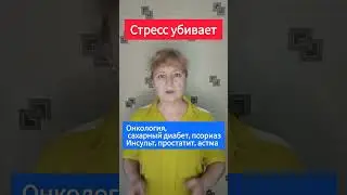 стресс= смерть #стрессоустойчивость #стресс