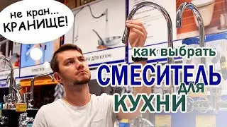 СМЕСИТЕЛЬ для КУХНИ – какой выбрать и где купить