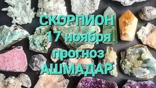 СКОРПИОН 17 ноября прогноз АШМАДАР