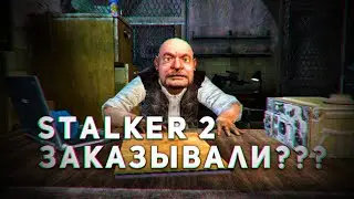 СТАЛКЕР - 2 - ПОСЛЕДНИЕ НОВОСТИ СРОЧНО!!!