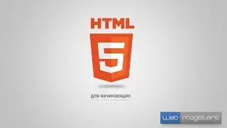 HTML5 для начинающих | #3 Синтаксис HTML-элемента