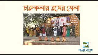 ঢাকা বিশ্ববিদ্যালয়ের চারুকলা অনুষদে  ঐতিহ্যবাহী রসমেলা উদযাপন ও সাংস্কৃতিক অনুষ্ঠান। Rosh Mela at DU