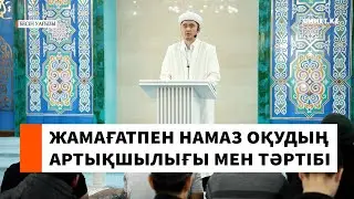 Жамағатпен намаз оқудың артықшылығы мен тәртібі // Ұстаз Мұрат Рысбай