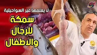 سر سمكة الدكاتره لتقوية الأعصاب ومفيدة للأطفال 🐟 لا يعلمها غير السواحيلية