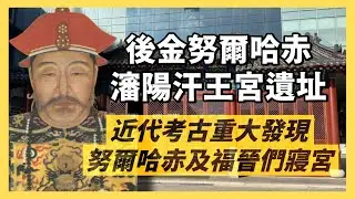 瀋陽-盛京努爾哈赤汗王宮遺址｜後金女真統治初期代表建築，近代考古重大發現，唯一殘留的努爾哈赤及大妃寢宮｜人生賈心星