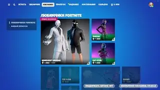 МАГАЗИН ПРЕДМЕТОВ 21.11.2023 FORTNITE