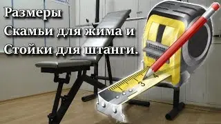 Размеры Скамьи для жима и Стойка для штанги.