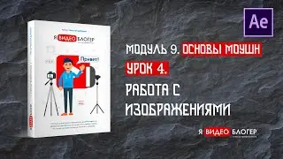 Работа с изображениями в After Effects l Курс 