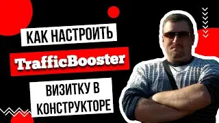 Конструктор визиток в TrafficBooster / Как настроить визитку в конструкторе TrafficBooster