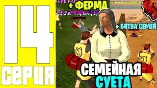 ПУТЬ ДО ТОП 1 ФАМЫ #14 - ЗАХВАТЫ, БИТВА СЕМЕЙ, ПРОКАЧКА АВТО ПАРКА на БЛЕК РАША | BLACK RUSSIA